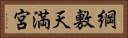 綱敷天満宮 Horizontal Portrait