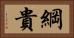 綱貴 Horizontal Portrait