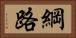綱路 Horizontal Portrait