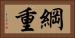 綱重 Horizontal Portrait