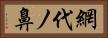 網代ノ鼻 Horizontal Portrait