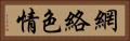 網絡色情 Horizontal Portrait