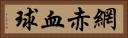 網赤血球 Horizontal Portrait