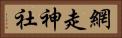 網走神社 Horizontal Portrait