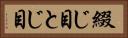 綴じ目 Horizontal Portrait