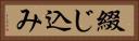 綴じ込み Horizontal Portrait
