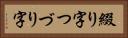 綴り字 Horizontal Portrait