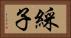 綵子 Horizontal Portrait