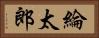 綸太郎 Horizontal Portrait