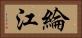 綸江 Horizontal Portrait