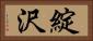 綻沢 Horizontal Portrait