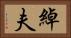 綽夫 Horizontal Portrait
