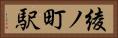 綾ノ町駅 Horizontal Portrait