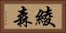 綾森 Horizontal Portrait