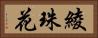 綾珠花 Horizontal Portrait