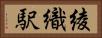 綾織駅 Horizontal Portrait
