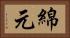 綿元 Horizontal Portrait