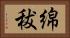 綿秡 Horizontal Portrait
