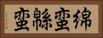 綿蛮 Horizontal Portrait