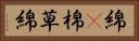 綿(P) Horizontal Portrait