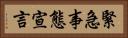 緊急事態宣言 Horizontal Portrait