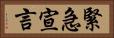 緊急宣言 Horizontal Portrait