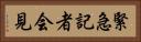 緊急記者会見 Horizontal Portrait