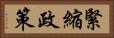緊縮政策 Horizontal Portrait
