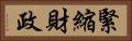 緊縮財政 Horizontal Portrait