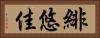 緋悠佳 Horizontal Portrait