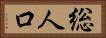 総人口 Horizontal Portrait