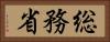 総務省 Horizontal Portrait