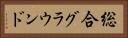総合グラウンド Horizontal Portrait