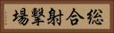 総合射撃場 Horizontal Portrait