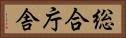 総合庁舎 Horizontal Portrait
