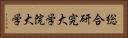 総合研究大学院大学 Horizontal Portrait
