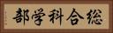 総合科学部 Horizontal Portrait