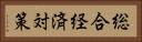総合経済対策 Horizontal Portrait