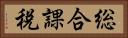総合課税 Horizontal Portrait