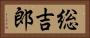 総吉郎 Horizontal Portrait