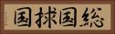 総国 Horizontal Portrait