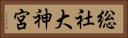 総社大神宮 Horizontal Portrait