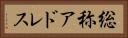 総称アドレス Horizontal Portrait