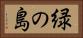 緑の島 Horizontal Portrait