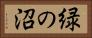 緑の沼 Horizontal Portrait