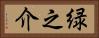 緑之介 Horizontal Portrait