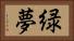 緑夢 Horizontal Portrait