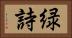 緑詩 Horizontal Portrait