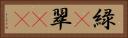 緑(P) Horizontal Portrait