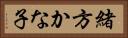 緒方かな子 Horizontal Portrait